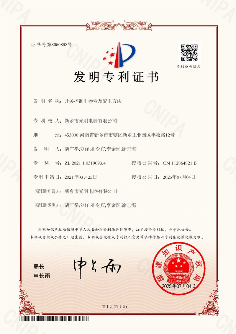 開關(guān)控制電器盒及配電方法